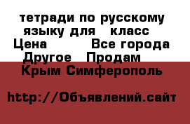 тетради по русскому языку для 5 класс › Цена ­ 400 - Все города Другое » Продам   . Крым,Симферополь